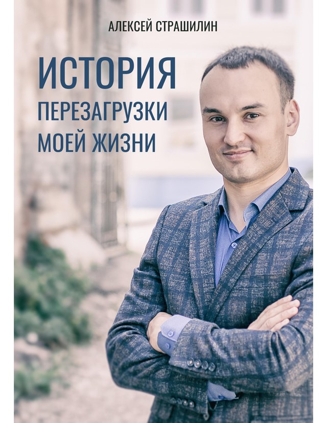Обложка книги «История перезагрузки моей жизни» - Алексей Страшилин