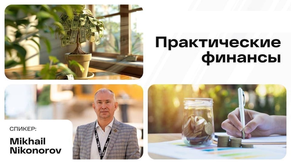 Промо МК «Практические Финансы» с Михаилом Никоноровым