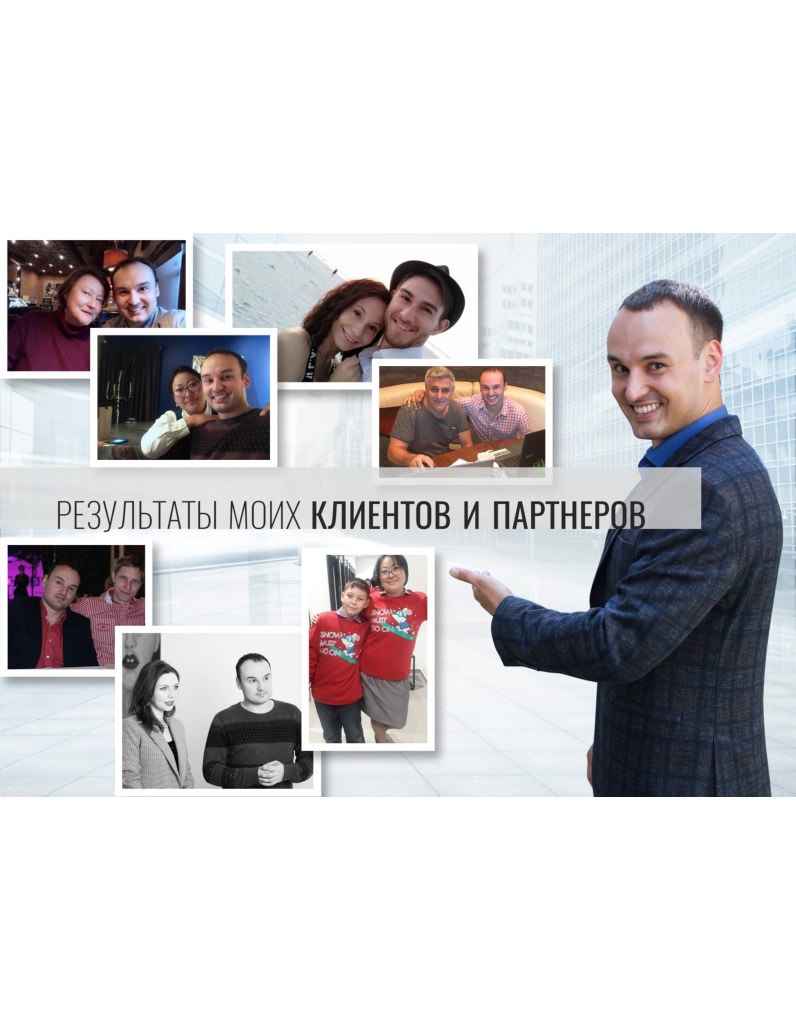 Обложка PDF «Результаты моих клиентов и партнёров»